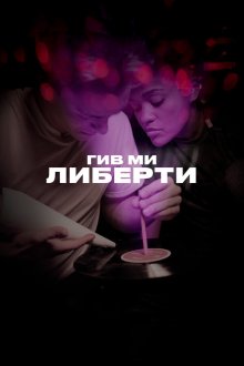  Гив ми либерти (2019) Give Me Liberty