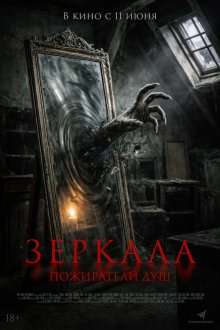  Зеркала. Пожиратели душ (2025) Sukma