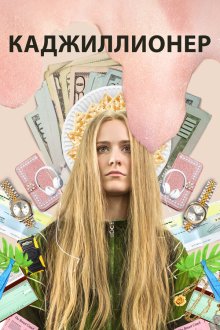  Каджиллионер (2020) Kajillionaire