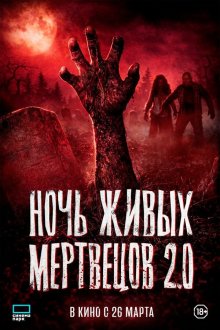  Ночь живых мертвецов 2.0 (2026) Night of the Living Dead