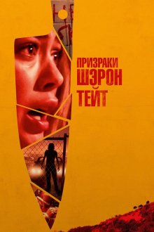  Призраки Шэрон Тейт (2019) The Haunting of Sharon Tate