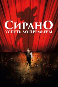  Сирано. Успеть до премьеры (2018) Edmond