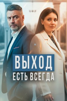  Выход есть всегда (2025) 