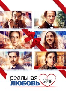  Реальная любовь в Нью-Йорке (2019) The Kindness of Strangers