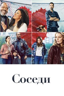  Соседи (2019) The Village 