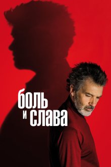  Боль и слава (2019) Dolor y gloria
