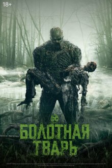  Болотная тварь (2019) Swamp Thing 