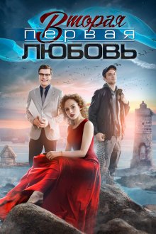  Вторая первая любовь (2018) 