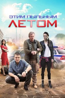  Этим пыльным летом (2018) 