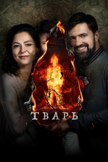  Тварь (2019) 