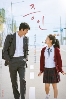  Свидетель (2019) Jeungin