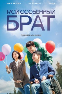  Мой особенный брат (2019) Naui teukbyeolhan hyeongje