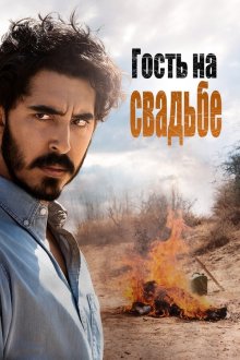  Гость на свадьбе (2018) The Wedding Guest