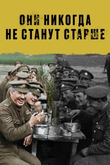  Они никогда не станут старше (2018) They Shall Not Grow Old
