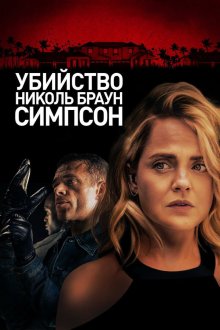  Убийство Николь Браун Симпсон (2019) The Murder of Nicole Brown Simpson