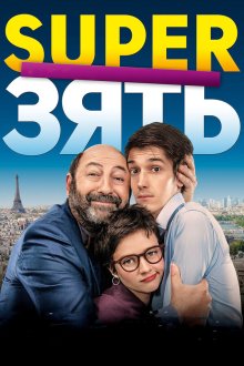  SuperЗять (2018) Le gendre de ma vie