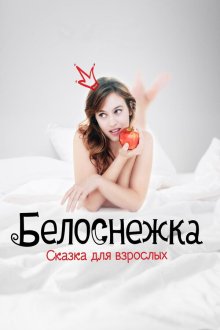  Белоснежка. Сказка для взрослых (2019) Blanche comme neige
