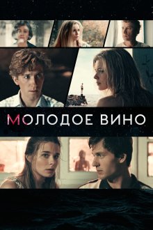  Молодое вино (2019) 