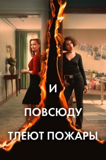  И повсюду тлеют пожары (2020) Little Fires Everywhere 