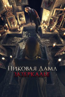 Пиковая дама: Зазеркалье (2018) 