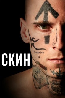  Скин (2018) Skin