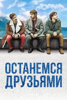  Останемся друзьями (2018) Restiamo amici