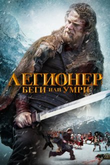  Легионер: Беги или умри (2020) Legionnaire's Trail