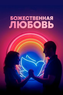 Божественная любовь (2019) Divino Amor