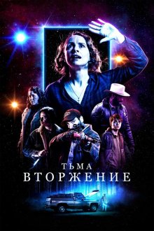  Тьма: Вторжение (2019) Dark Encounter