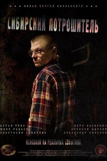  Сибирский потрошитель (2016) 