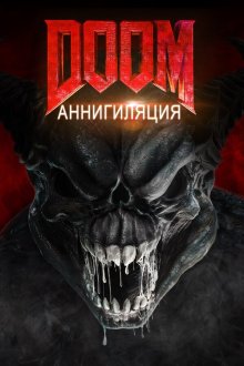  Doom: Аннигиляция (2019) Doom: Annihilation