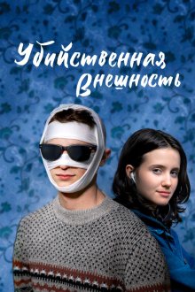  Убийственная внешность (2020) Looks That Kill
