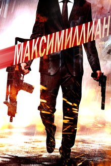  Игра ассасинов (2019) Maximillian