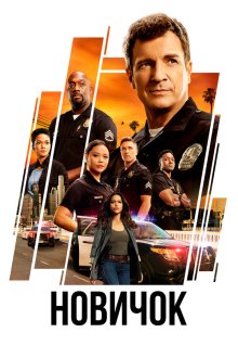 Новичок (2018-2026) The Rookie