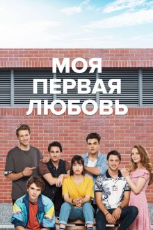  Моя первая любовь (2018) 4N1K 