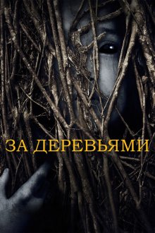  За деревьями (2019) Behind the Trees