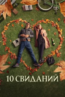  10 свиданий (2020) 10 Things We Should Do Before We Break Up