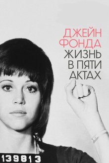  Джейн Фонда: Жизнь в пяти актах (2018) Jane Fonda in Five Acts