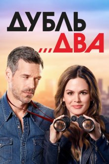  Дубль два (2018) Take Two 