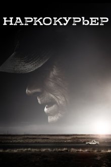  Наркокурьер (2018) The Mule