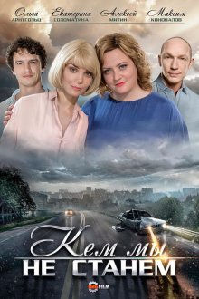  Кем мы не станем (2018) 