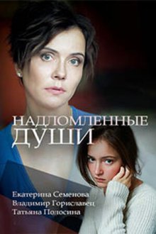  Надломленные души (2018) 