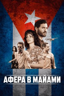  Афера в Майами (2019) Wasp Network