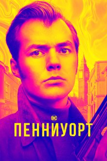  Пенниуорт (2019) Pennyworth 