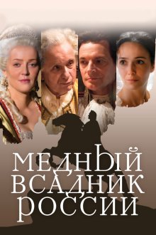  Медный всадник России (2019) 
