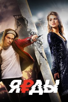  Ярды (2019) 