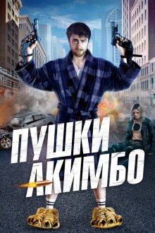  Пушки Акимбо (2019) Guns Akimbo