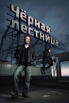  Черная лестница (2019) 