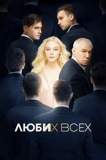  Люби их всех (2019) 