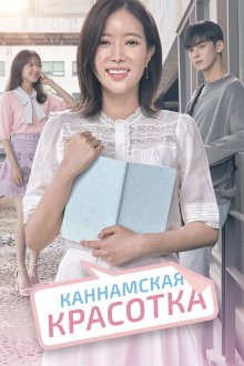  Красотка из Каннама (2018) Nae aidineun gangnammiin 